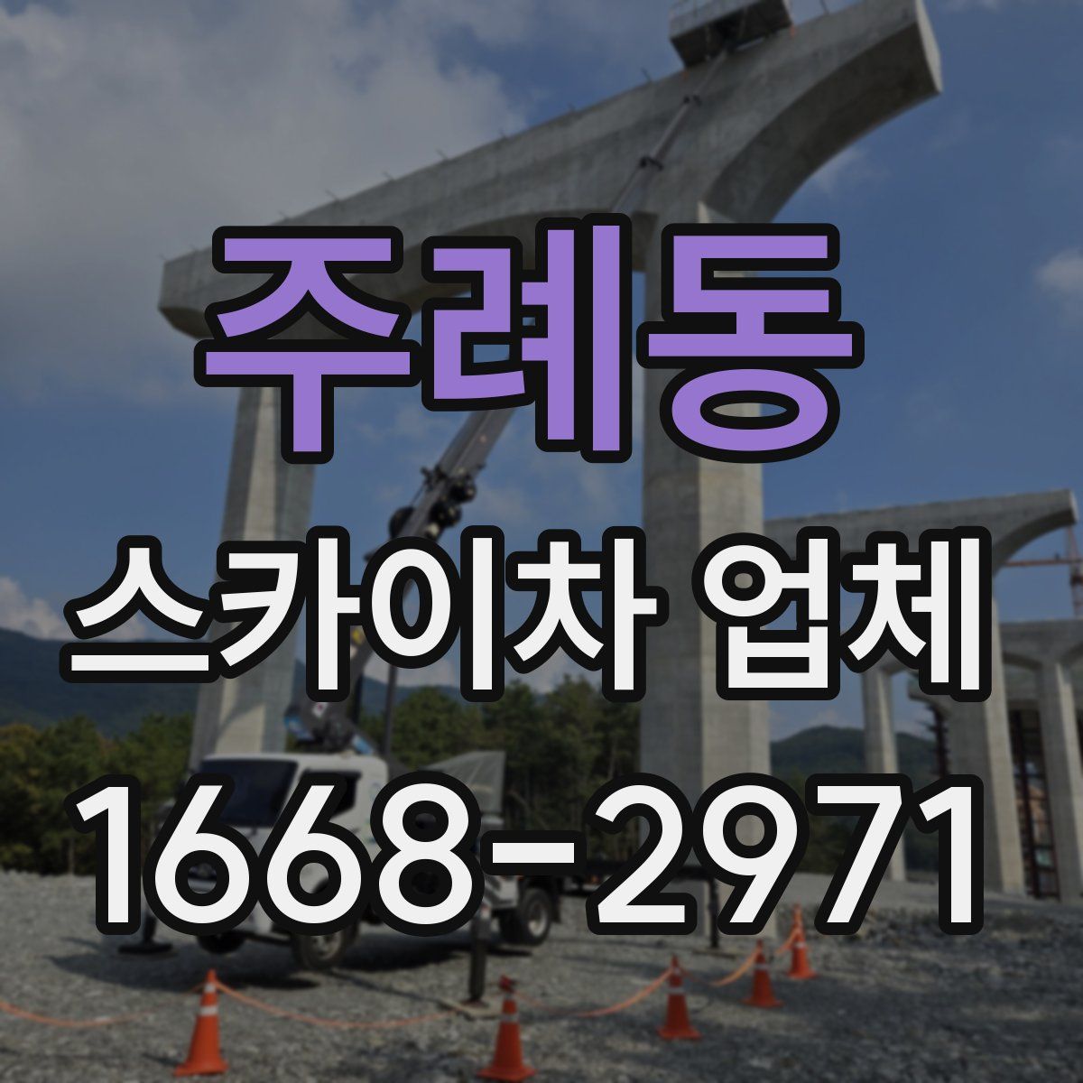 주례동 스카이차 업체