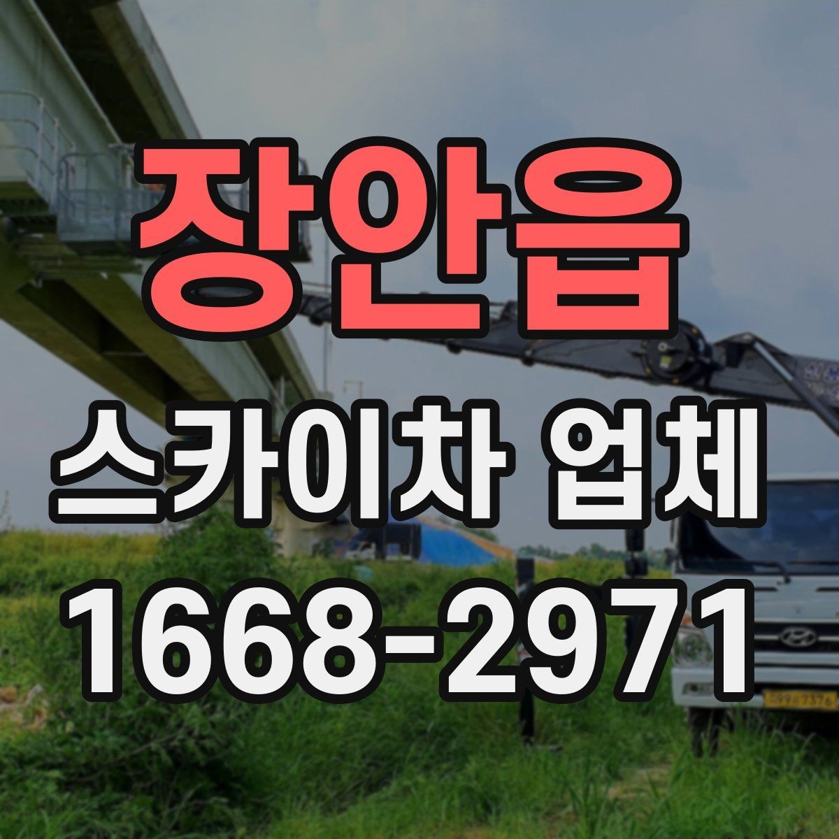 장안읍 스카이차 업체 문의 후 일정 잡는 과정 알아보기