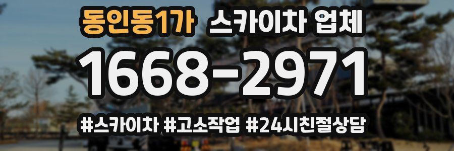 동인동1가 스카이차 업체