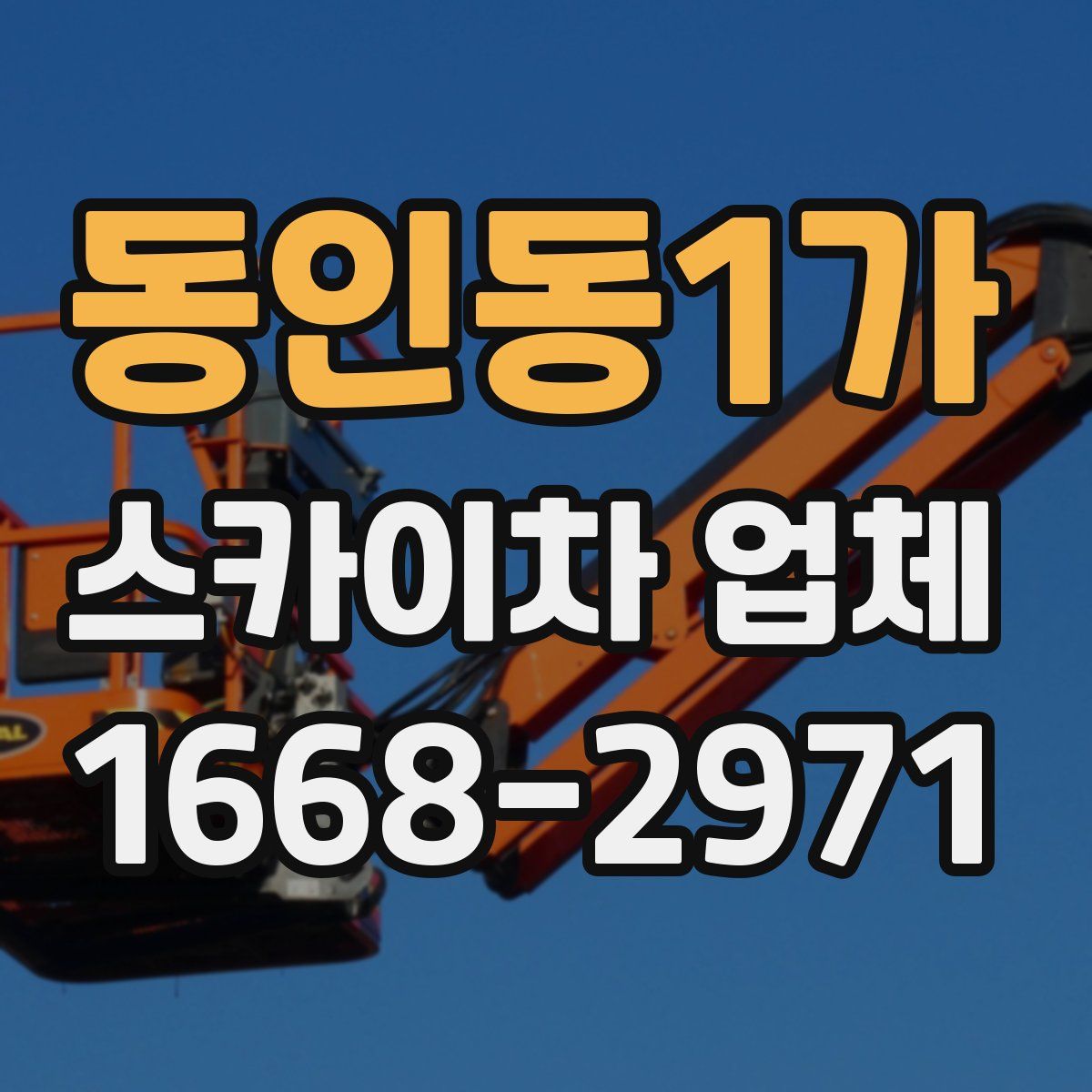 동인동1가 스카이차 업체