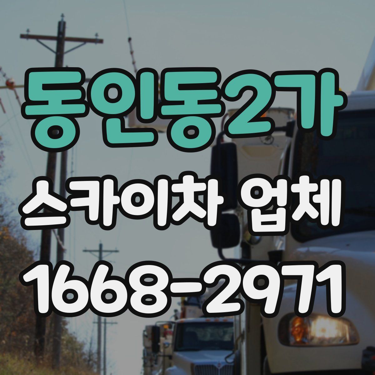 동인동2가 스카이차 업체