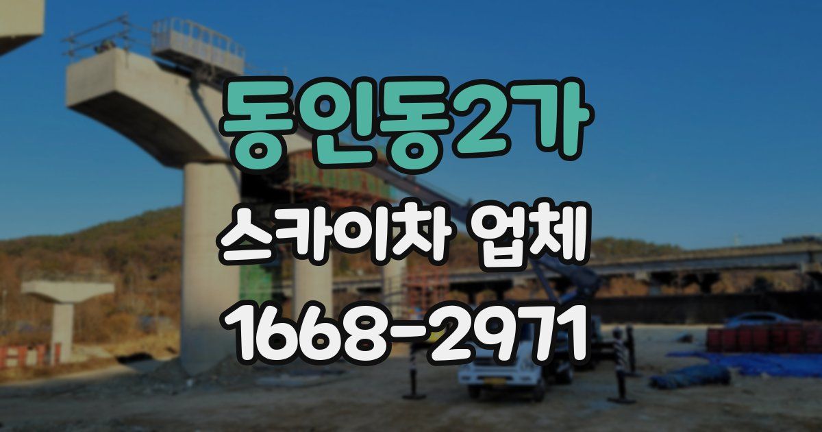 동인동2가 스카이차 업체
