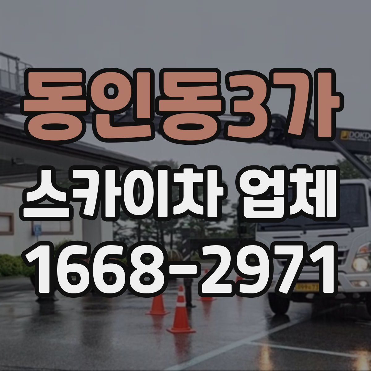 동인동3가 스카이차 업체