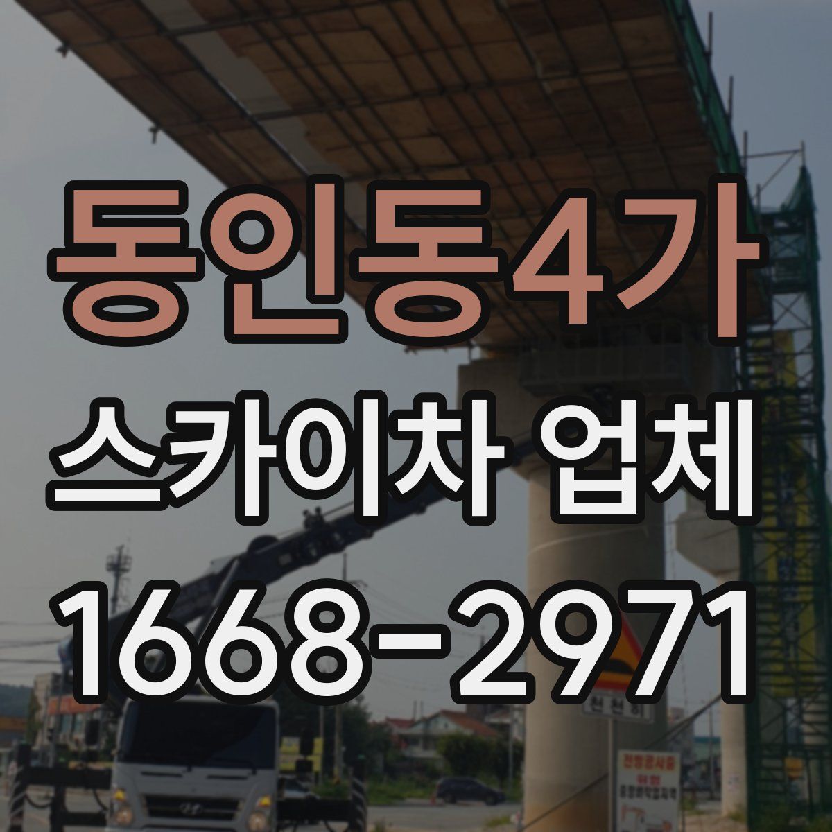 동인동4가 스카이차 업체