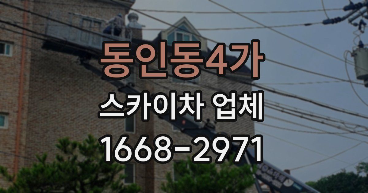 동인동4가 스카이차 업체