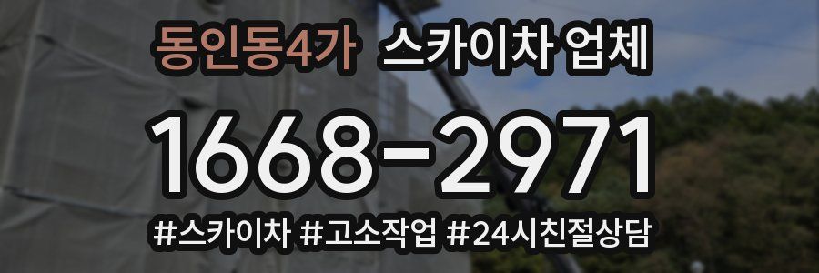 동인동4가 스카이차 업체