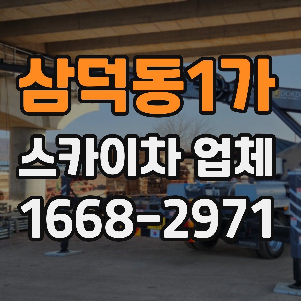 삼덕동1가 스카이차 업체 이용 전 알아두면 좋은 기본 상식
