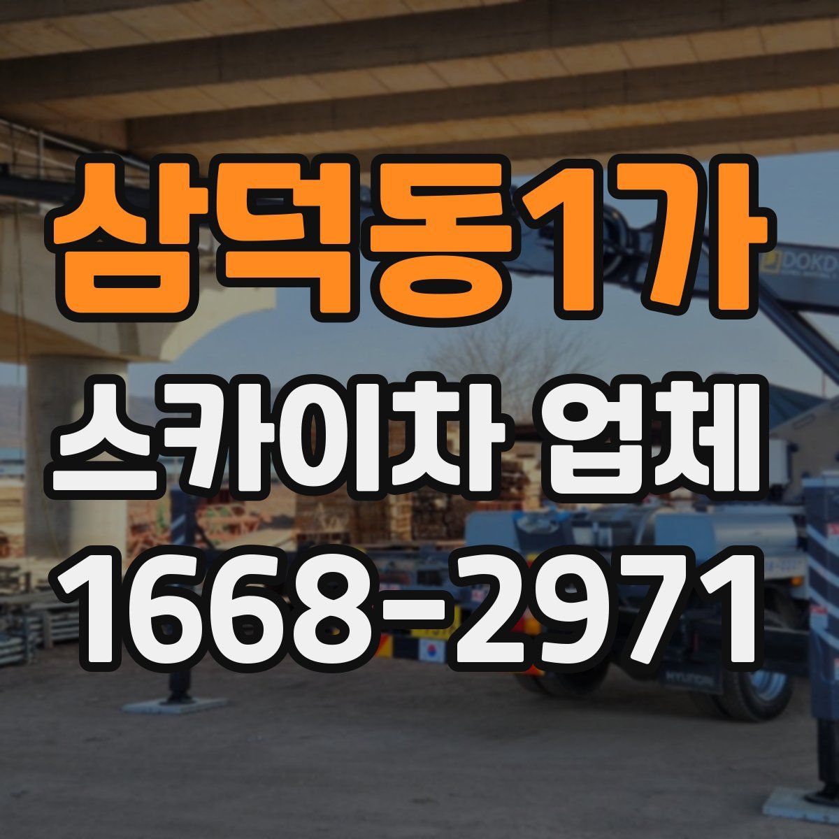 삼덕동1가 스카이차 업체