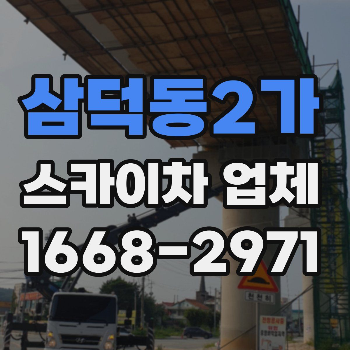 삼덕동2가 스카이차 업체