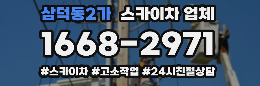 삼덕동2가 스카이차 업체