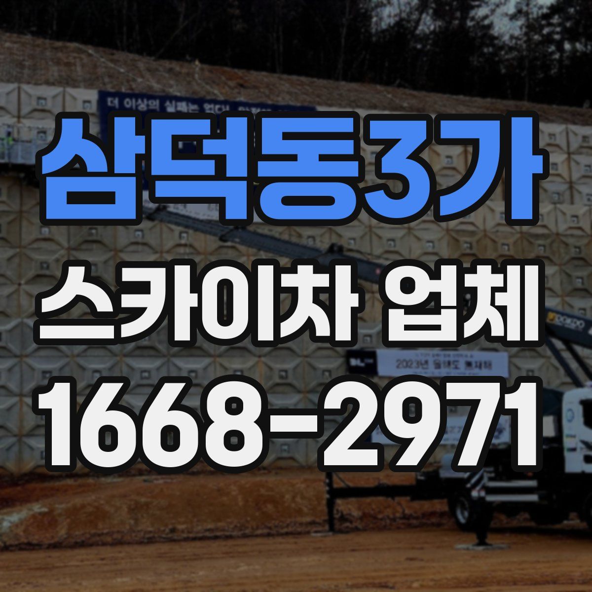 삼덕동3가 스카이차 업체