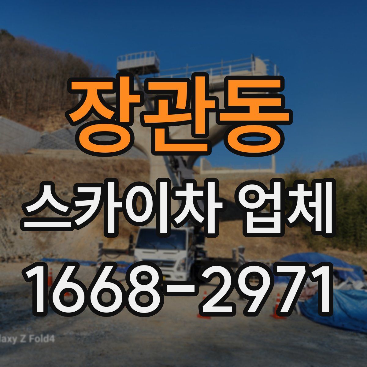 장관동 스카이차 업체