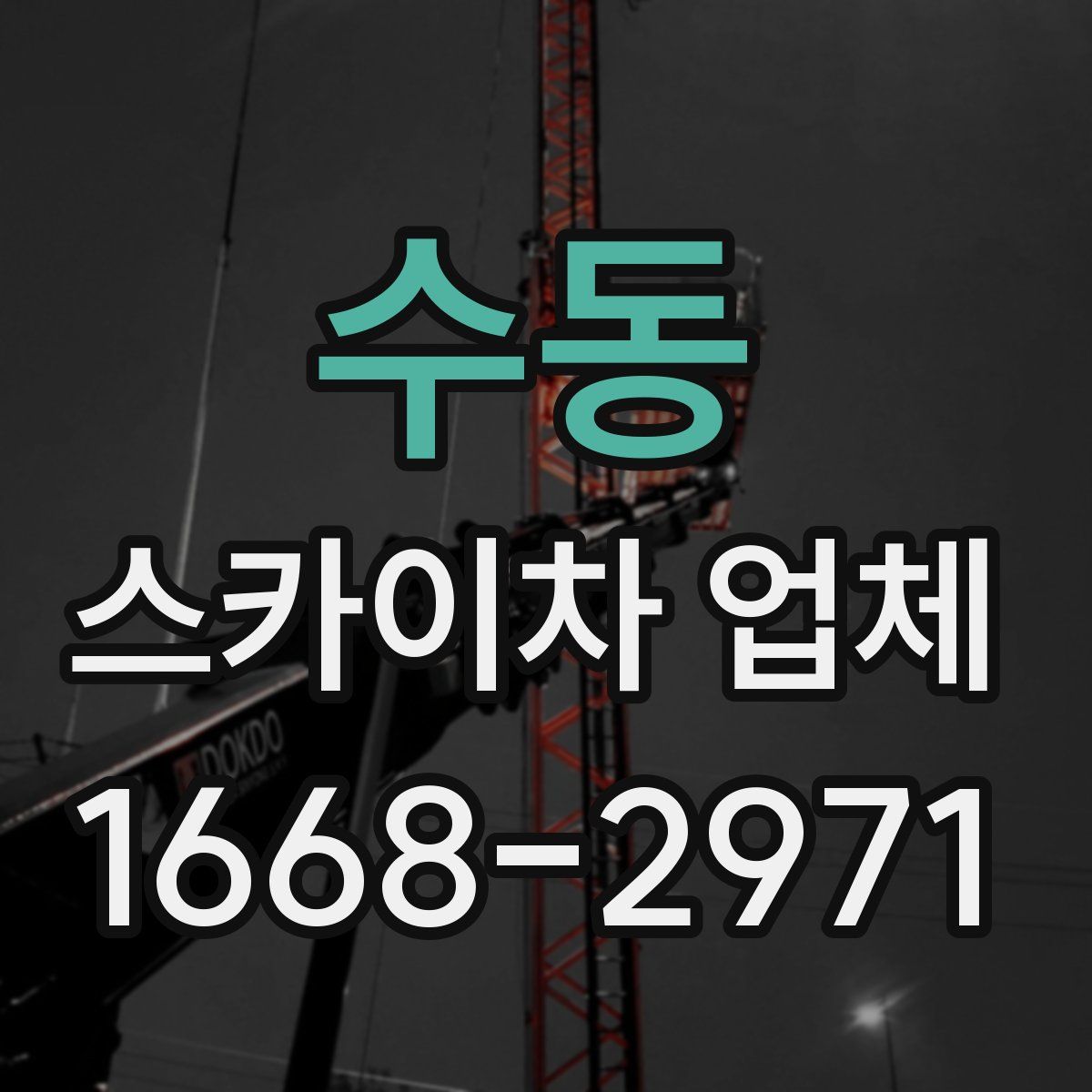 수동 스카이차 업체