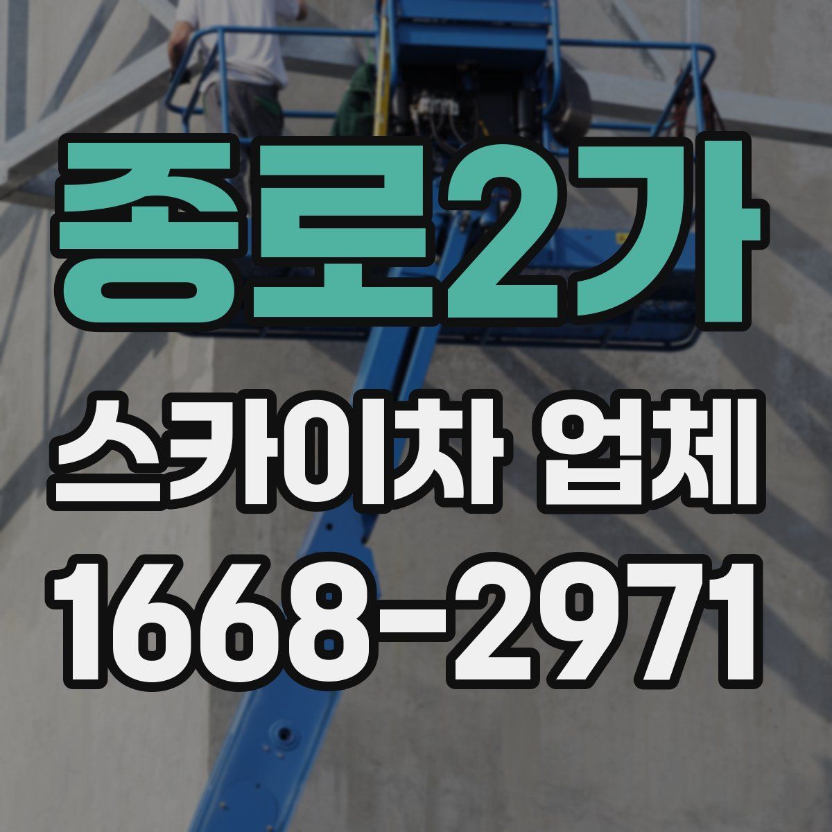 종로2가 스카이차 업체