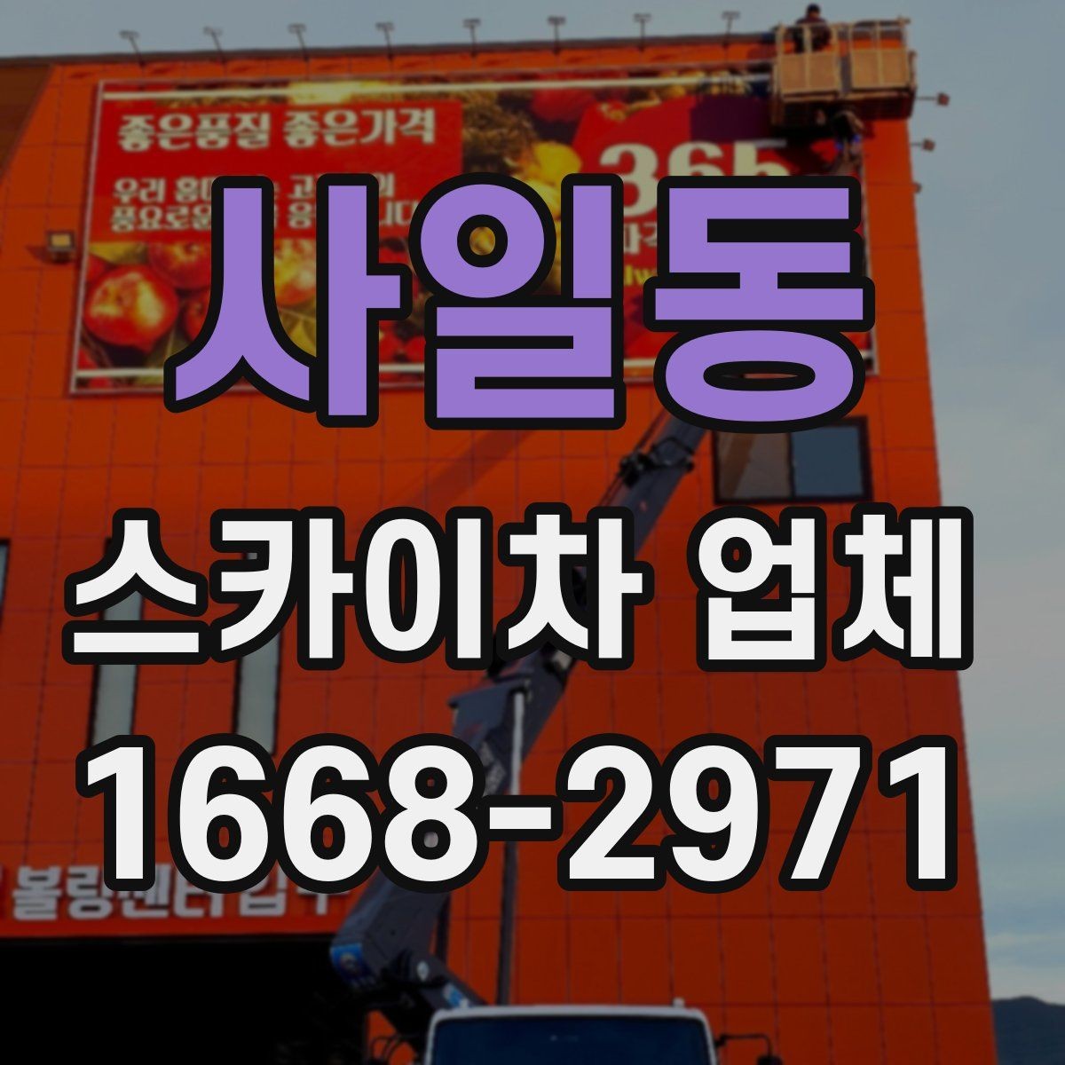 사일동 스카이차 업체 상담으로 확인하는 작업 가능 여부