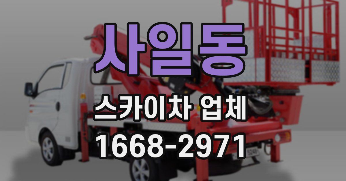 사일동 스카이차 업체