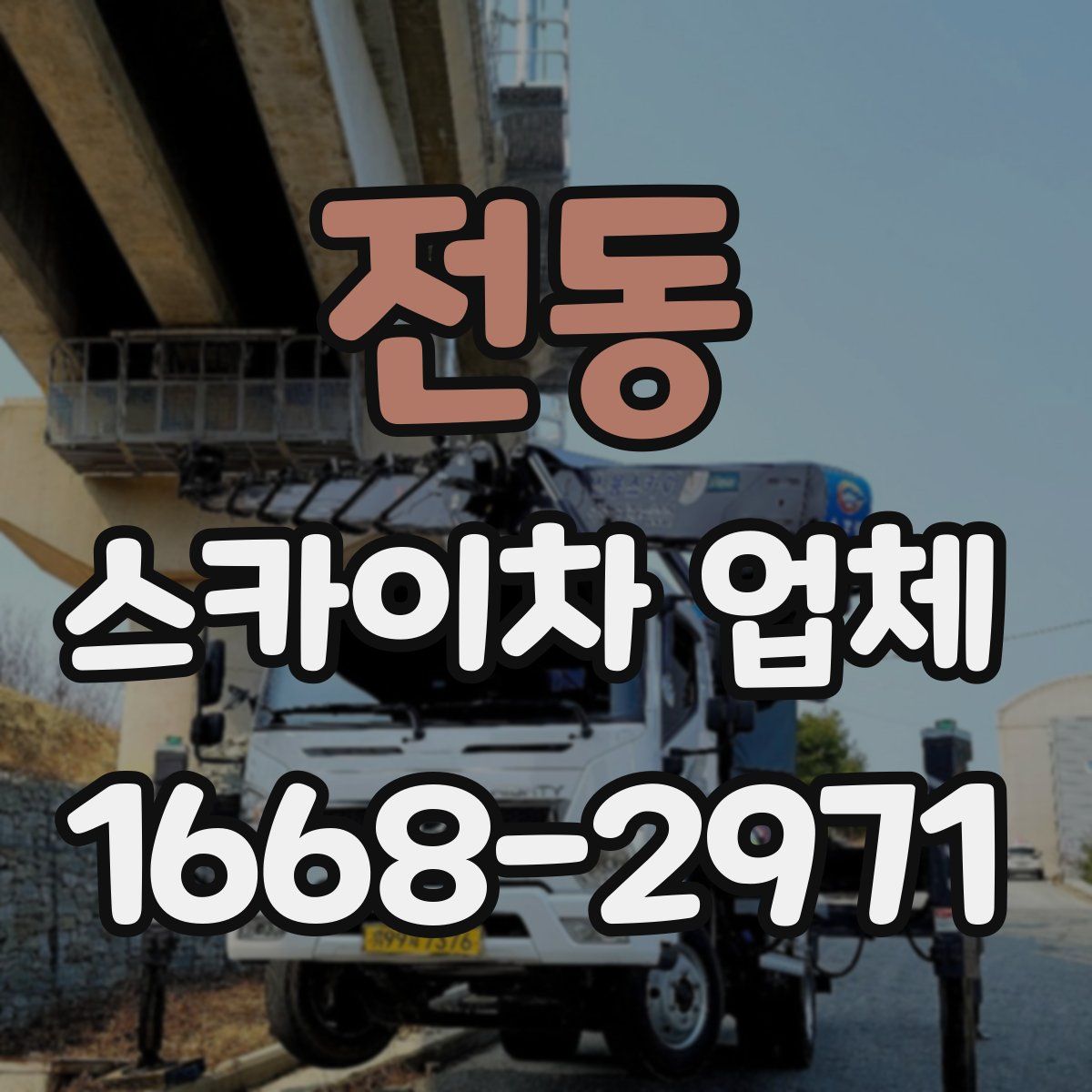 전동 스카이차 업체