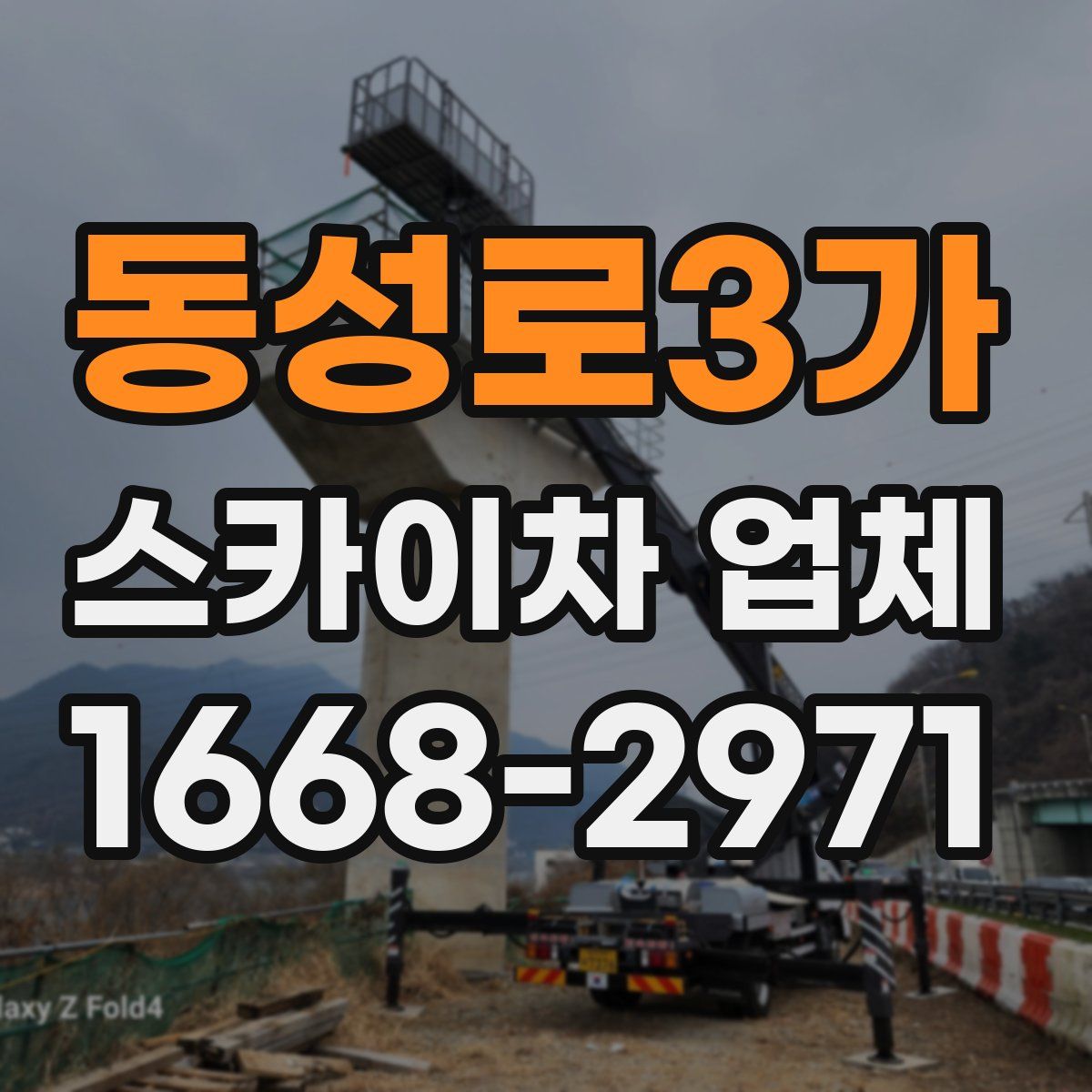동성로3가 스카이차 업체