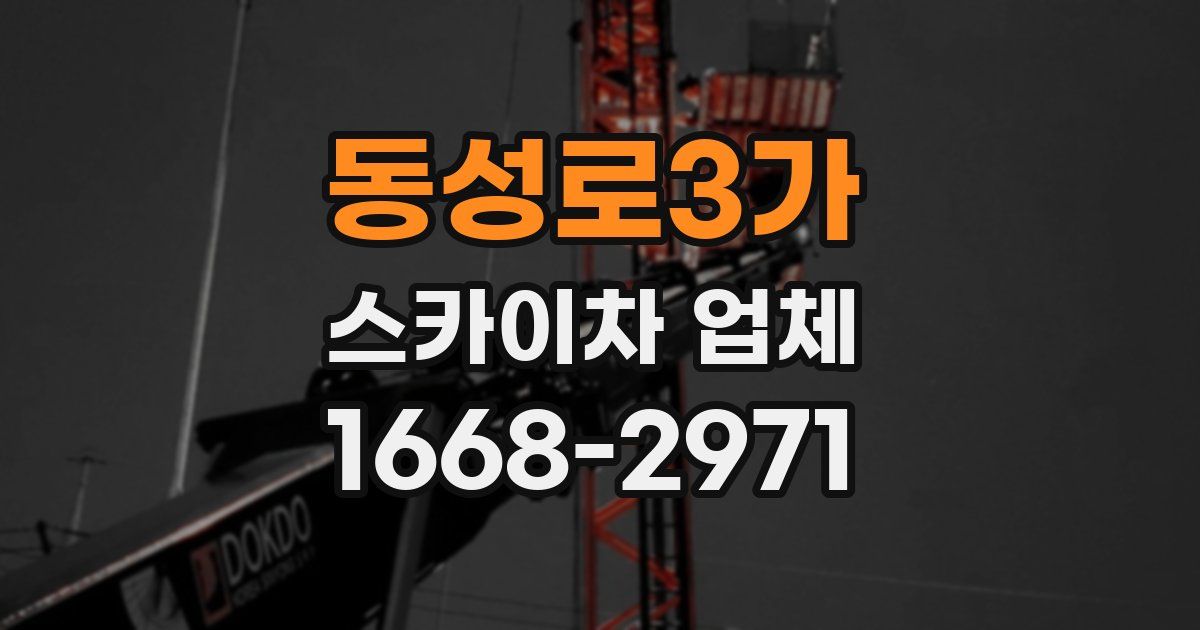 동성로3가 스카이차 업체