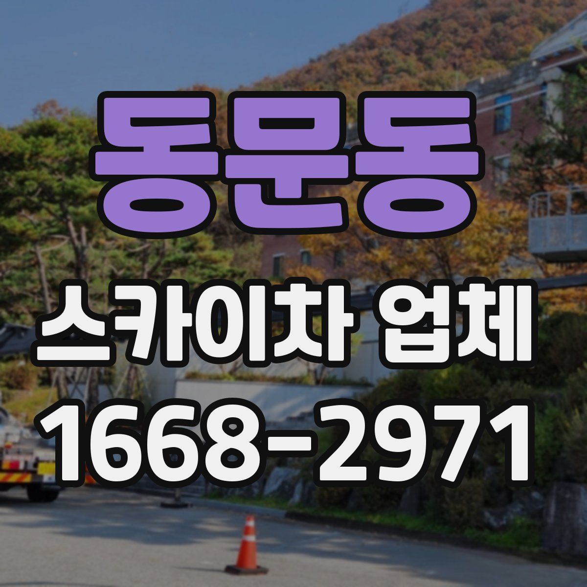 동문동 스카이차 업체