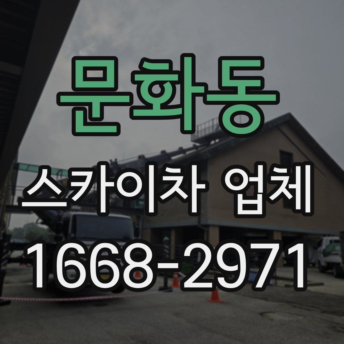 문화동 스카이차 업체 현장 출동 전에 협의할 사항