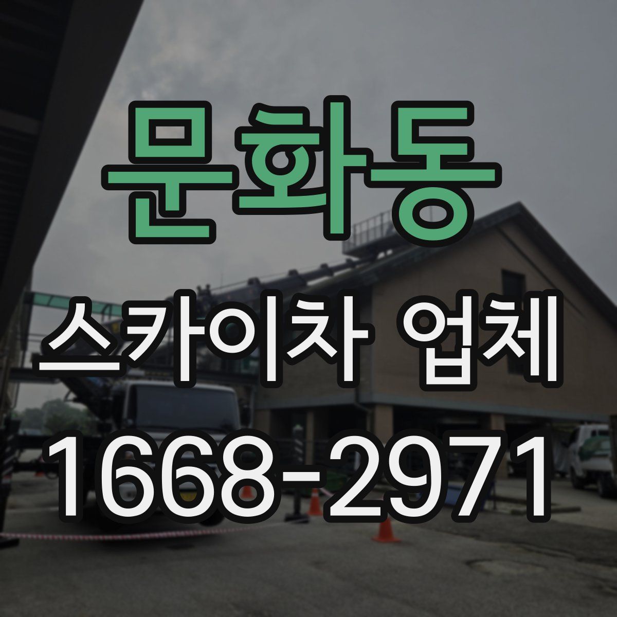 문화동 스카이차 업체
