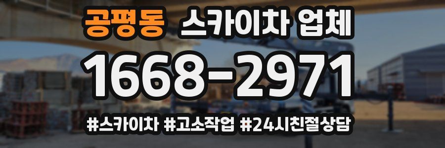 공평동 스카이차 업체