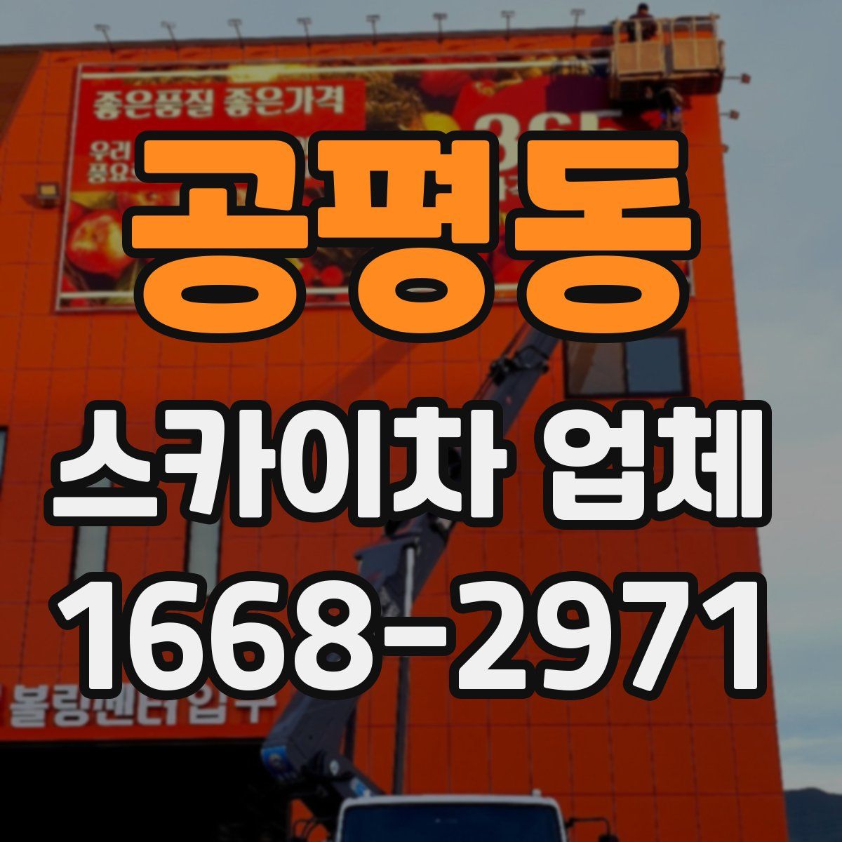 공평동 스카이차 업체