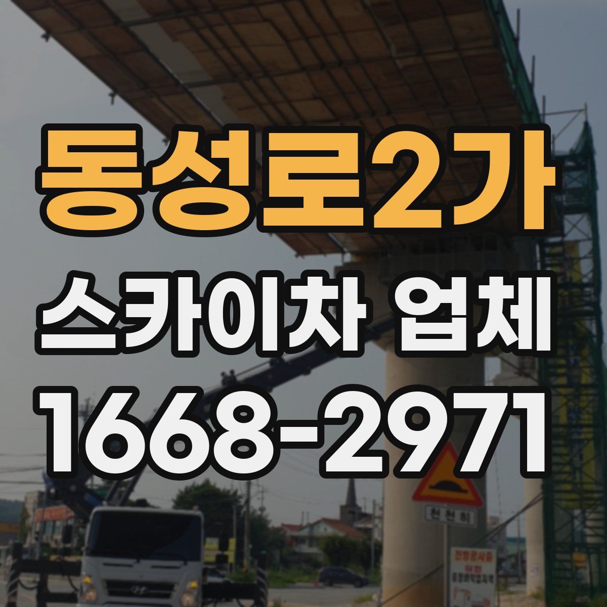 동성로2가 스카이차 업체