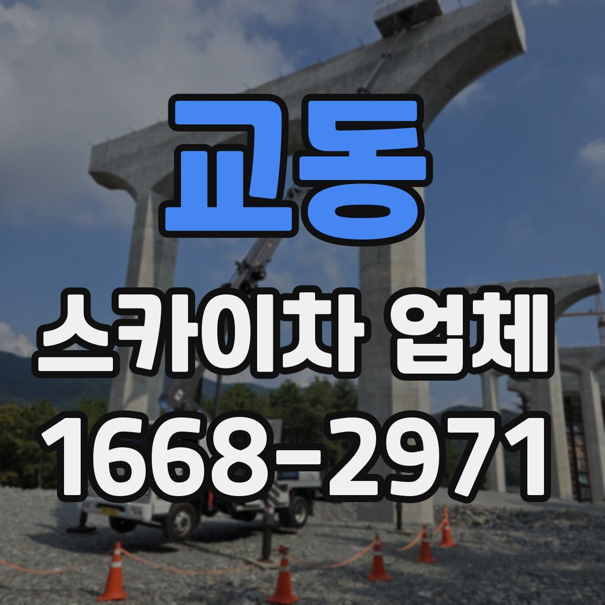 교동 스카이차 업체