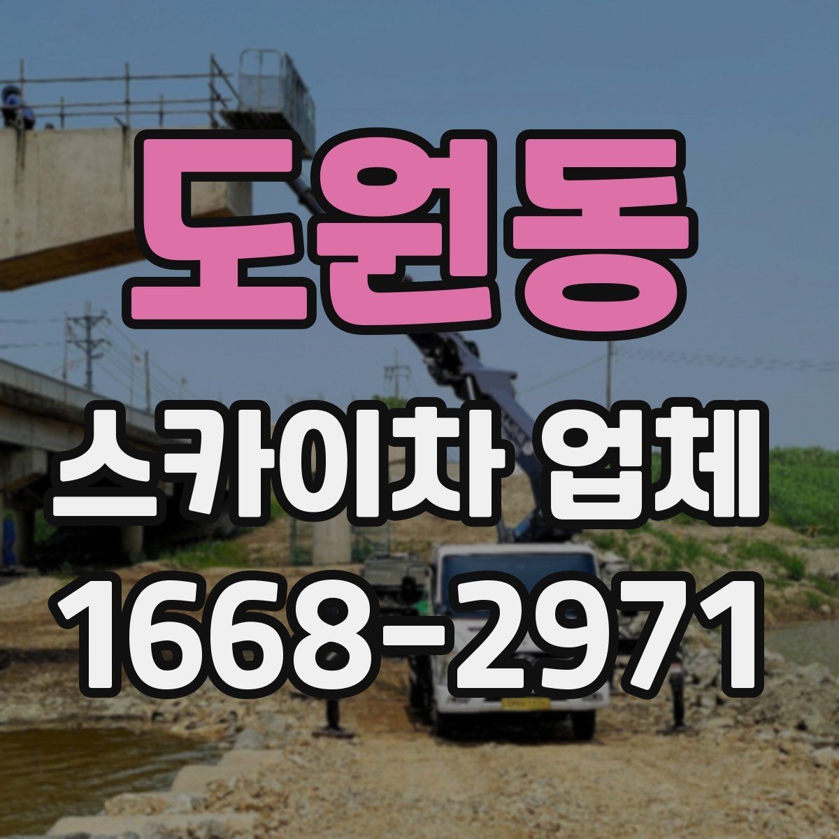 도원동 스카이차 업체 이용 전 차량 접근성 살펴보기
