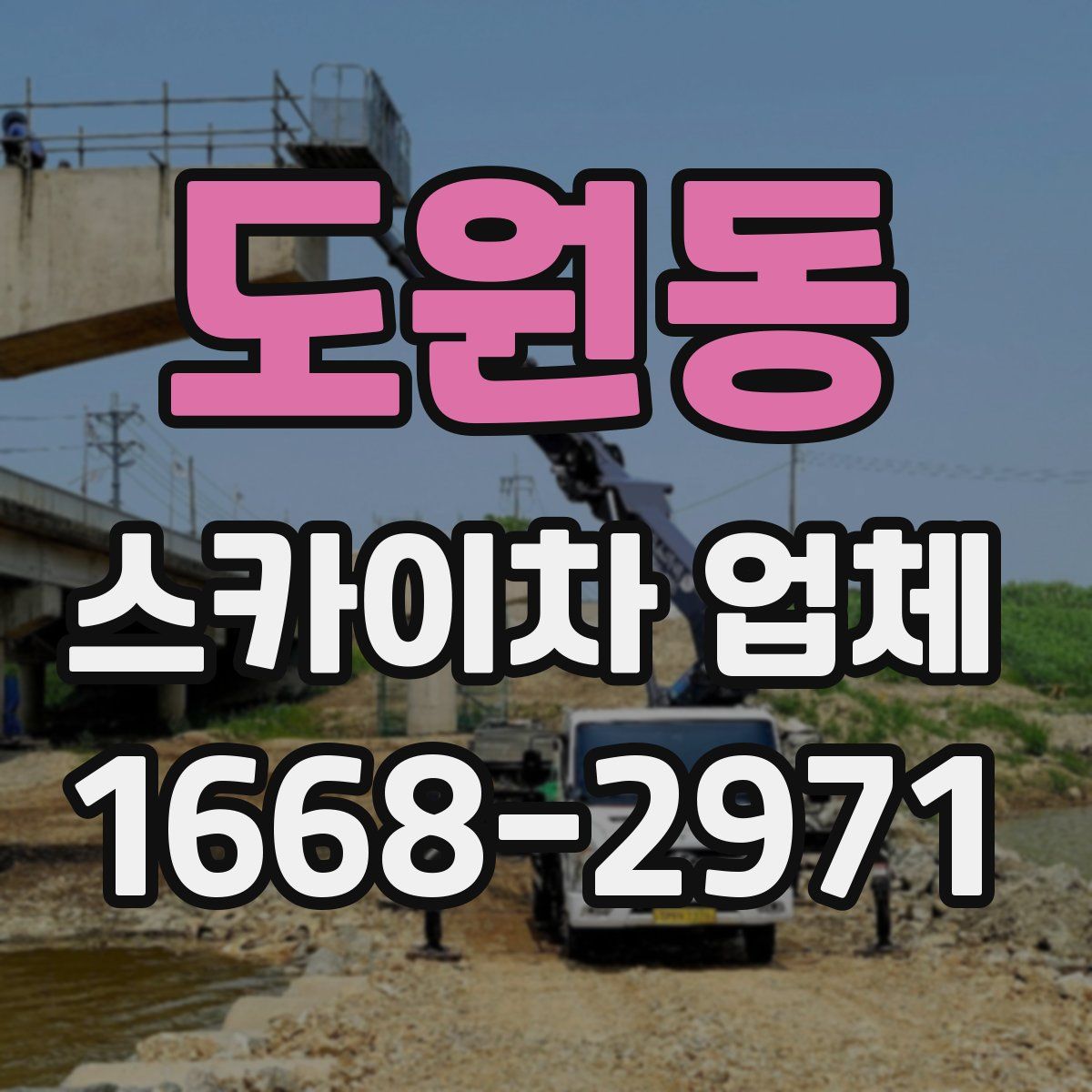 도원동 스카이차 업체