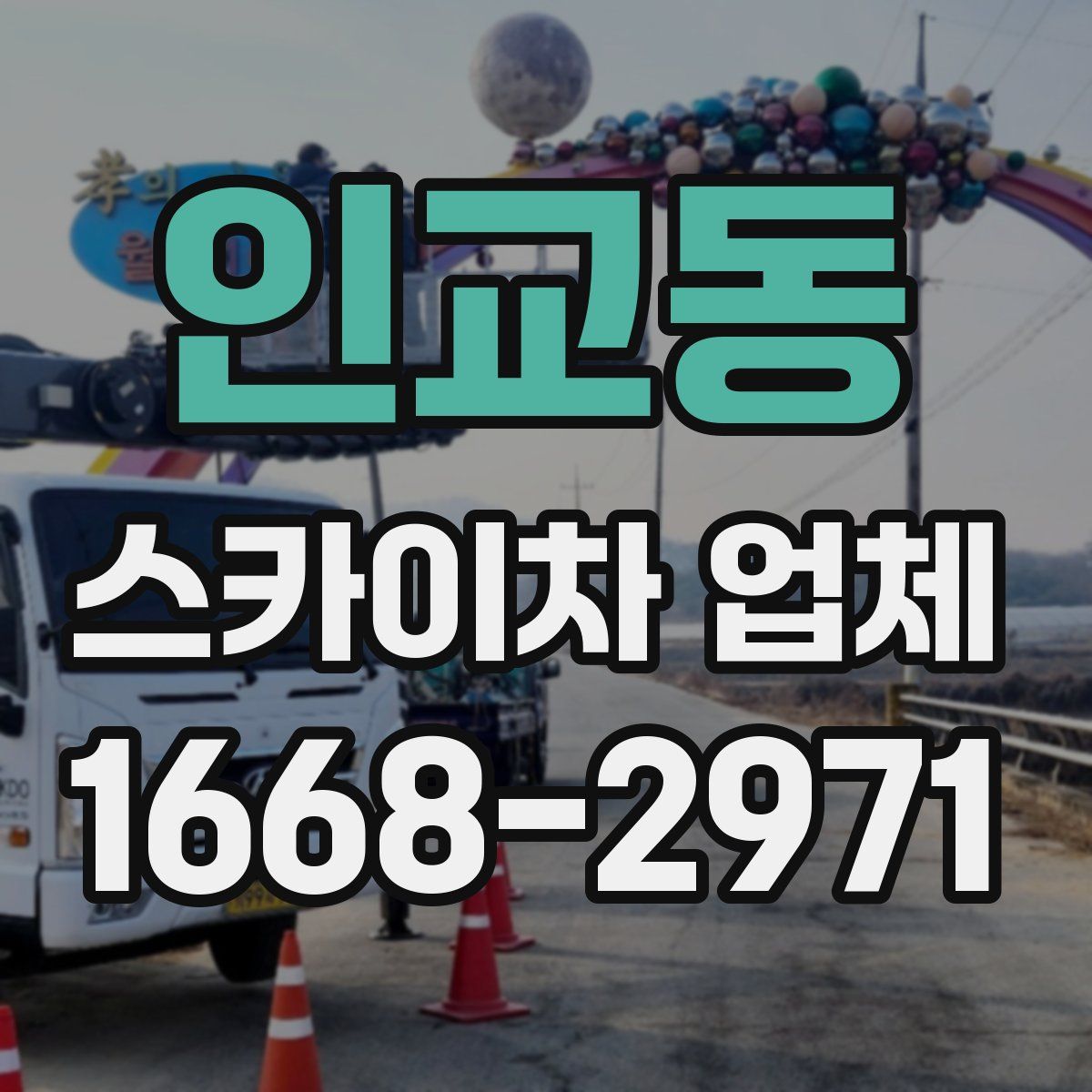 인교동 스카이차 업체