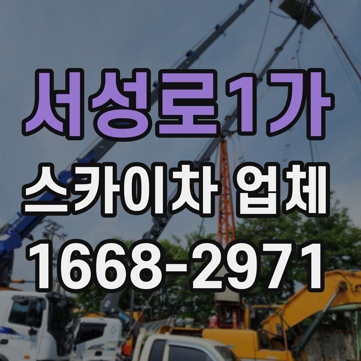 서성로1가 스카이차 업체