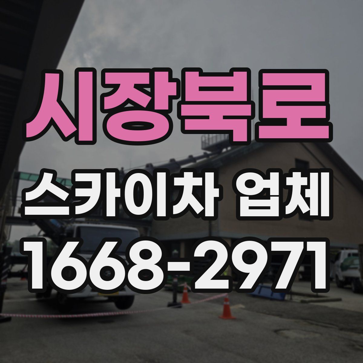 시장북로 스카이차 업체