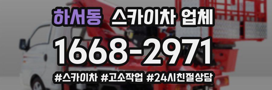 하서동 스카이차 업체