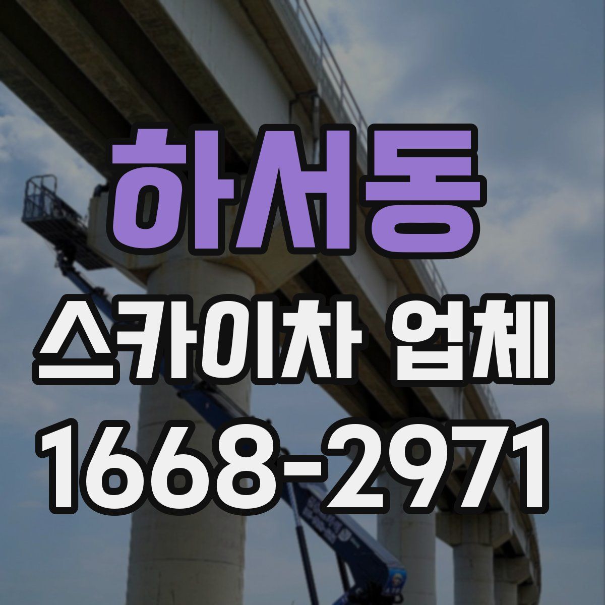 하서동 스카이차 업체