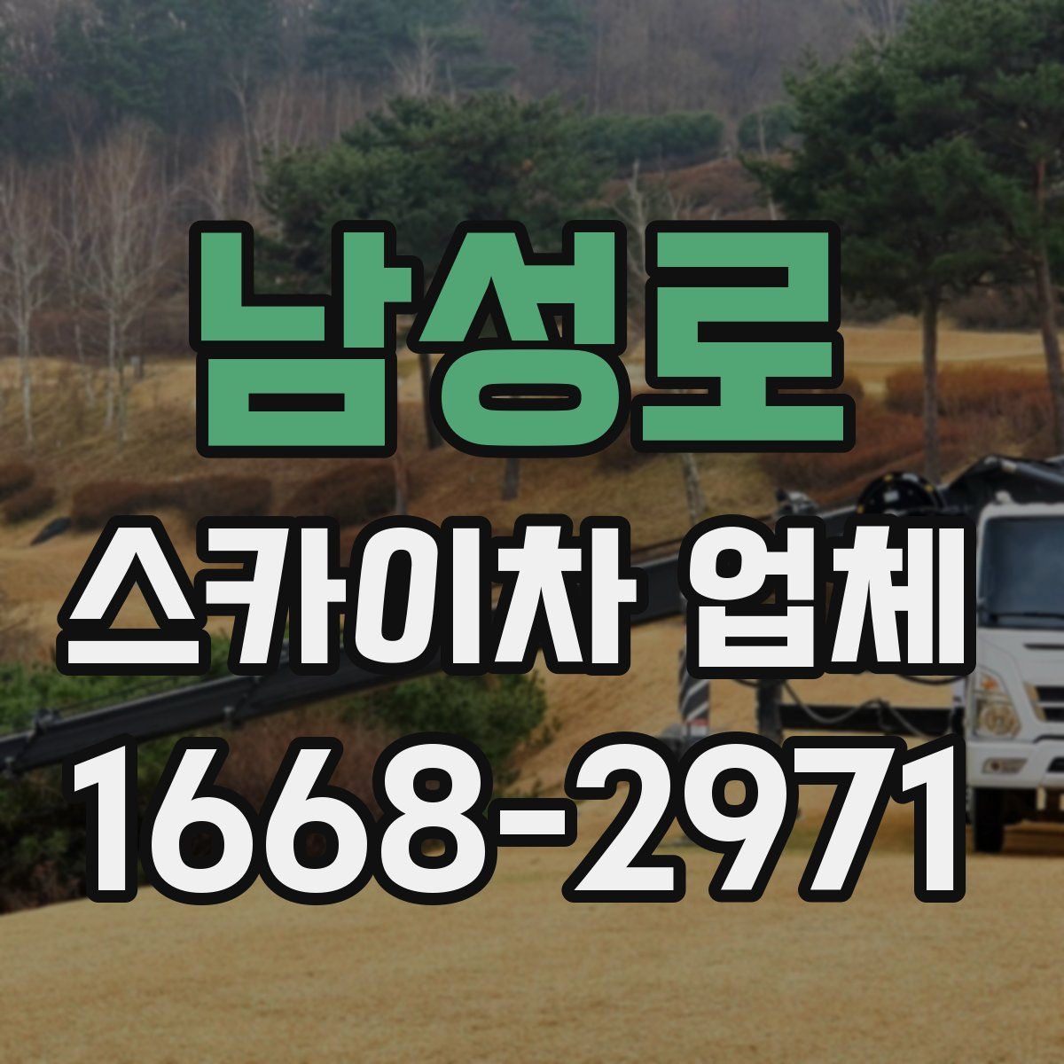 남성로 스카이차 업체