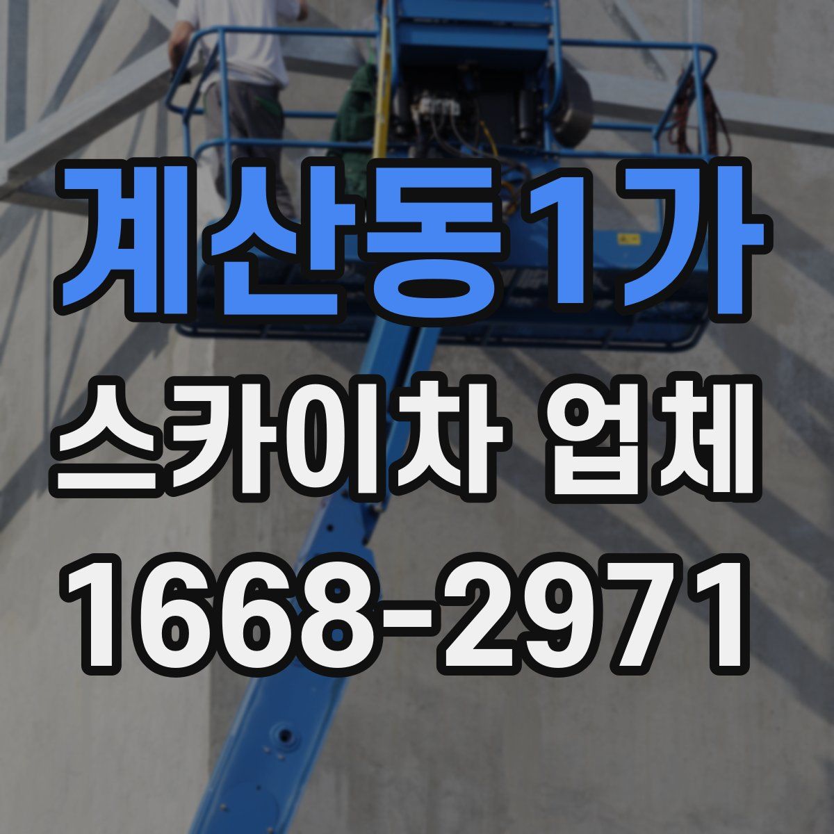 계산동1가 스카이차 업체