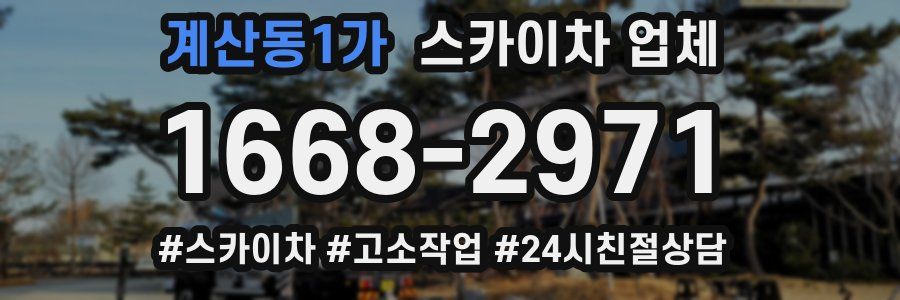 계산동1가 스카이차 업체