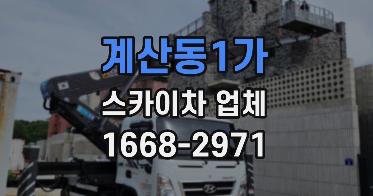 계산동1가 스카이차 업체