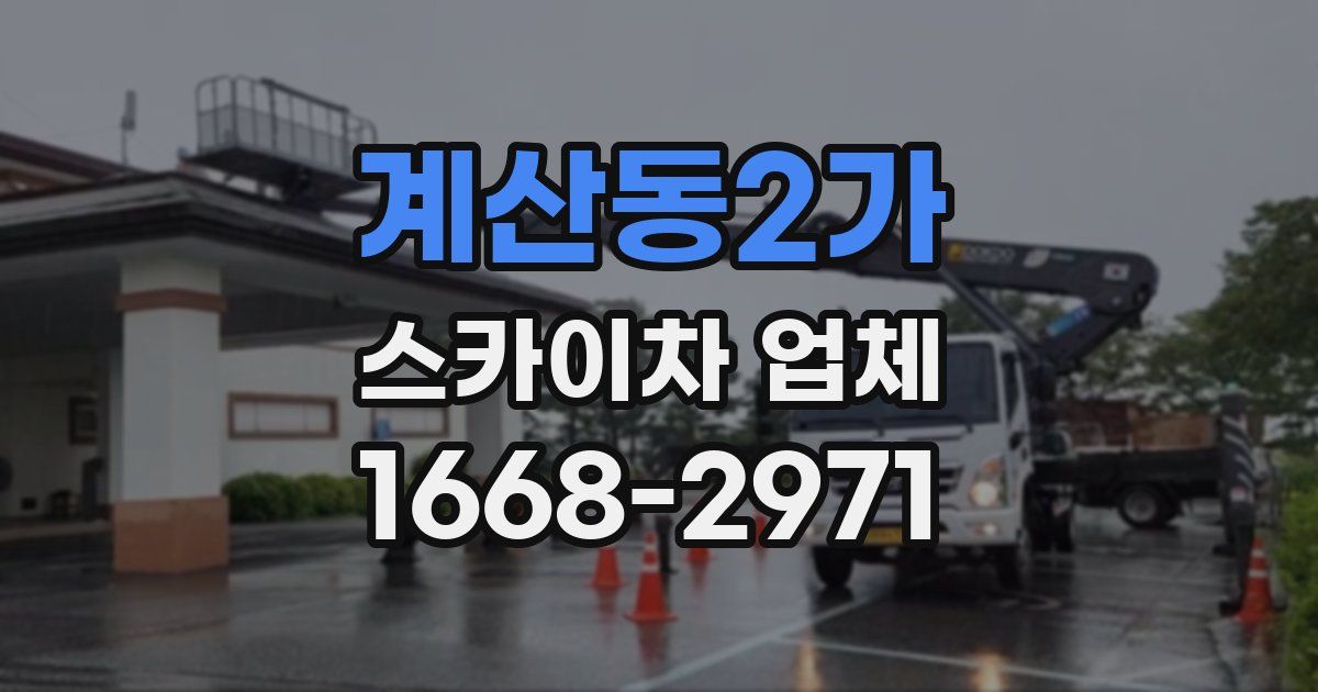 계산동2가 스카이차 업체
