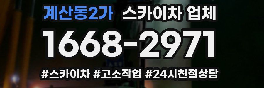 계산동2가 스카이차 업체