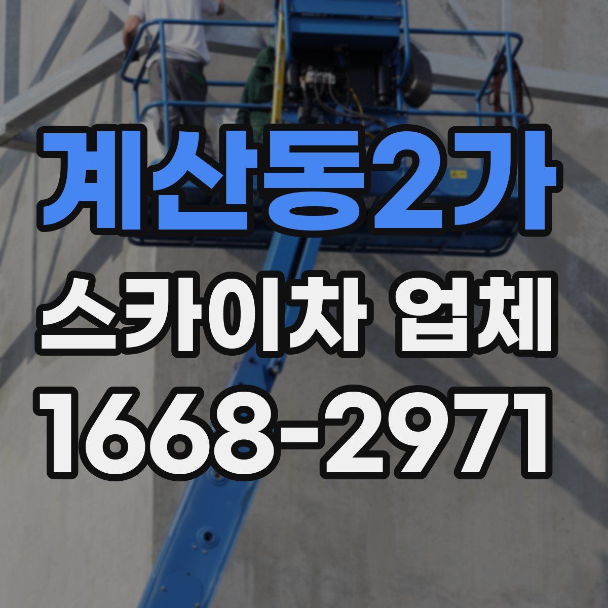 계산동2가 스카이차 업체