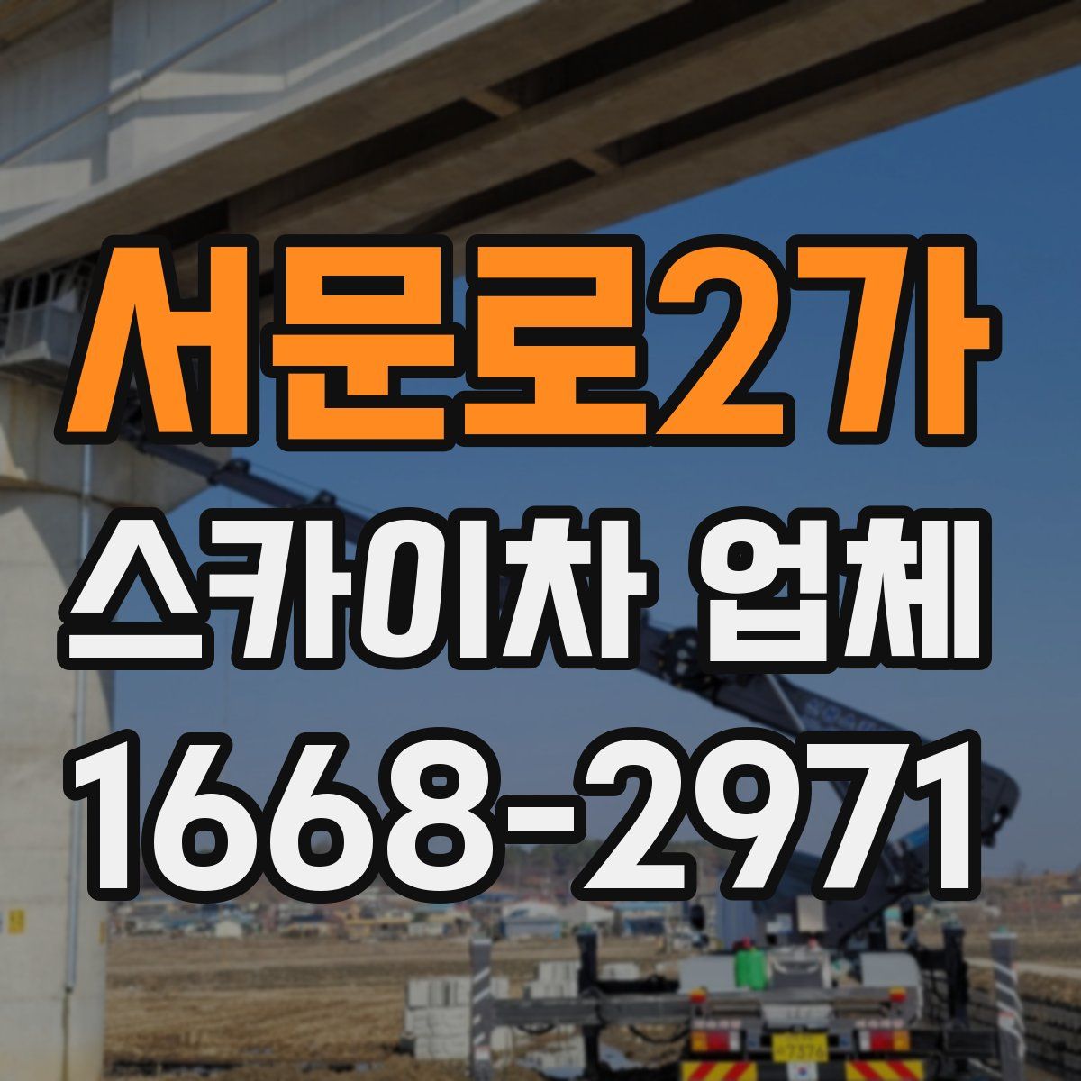 서문로2가 스카이차 업체