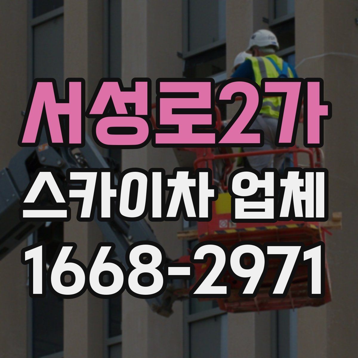 서성로2가 스카이차 업체 장비 관리 상태를 확인하는 체크포인트