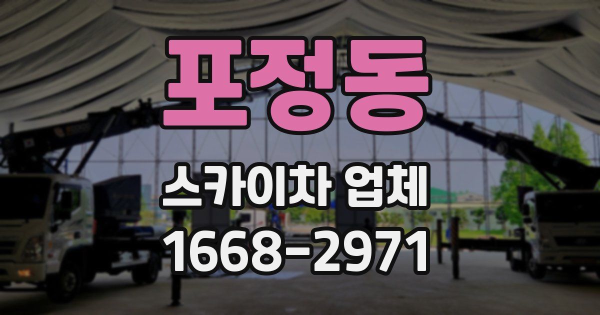 포정동 스카이차 업체