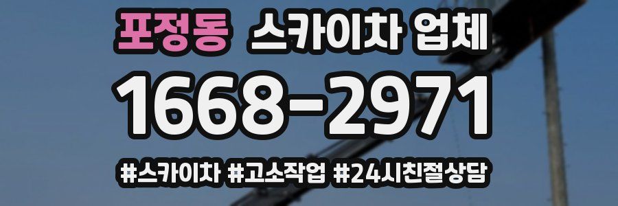 포정동 스카이차 업체