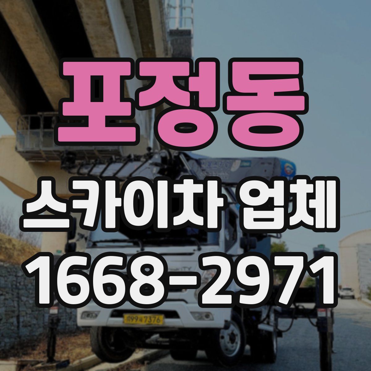 포정동 스카이차 업체