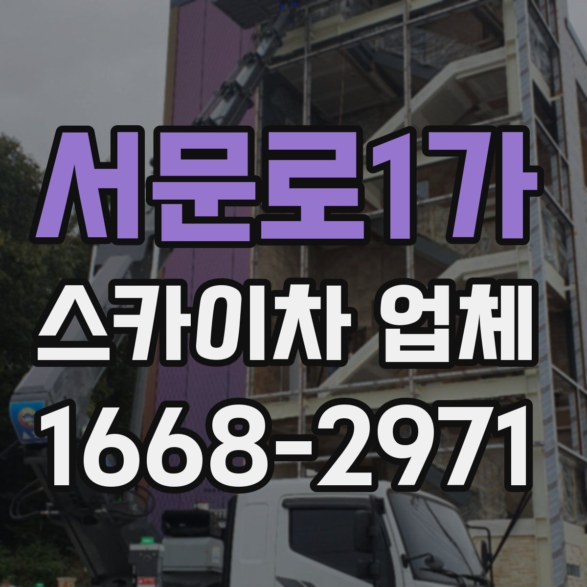 서문로1가 스카이차 업체 이용이 편리한 공사와 점검 상황